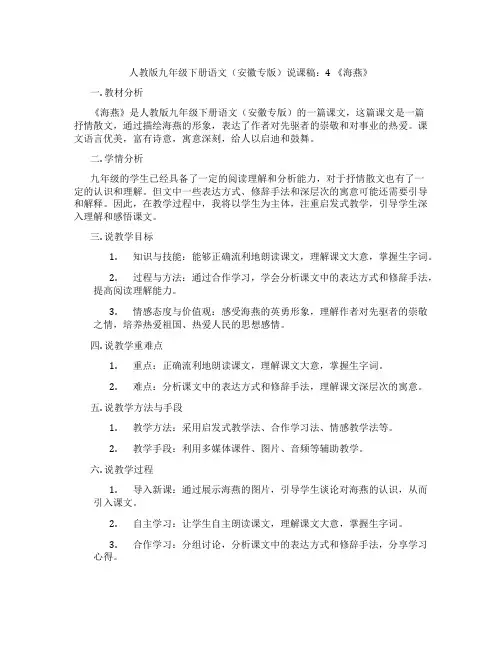 人教版九年级下册语文(安徽专版)说课稿：4《海燕》