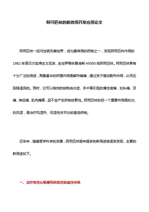 医学文章：阿司匹林的新效用开发应用论文
