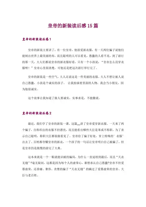 皇帝的新装读后感15篇