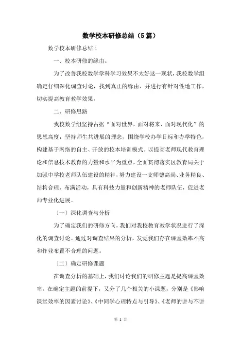 数学校本研修总结(5篇)