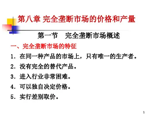 第八章 完全垄断市场的价格与产量