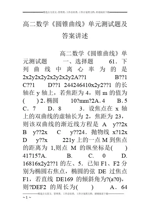 高二数学《圆锥曲线》单元测试题及答案讲述