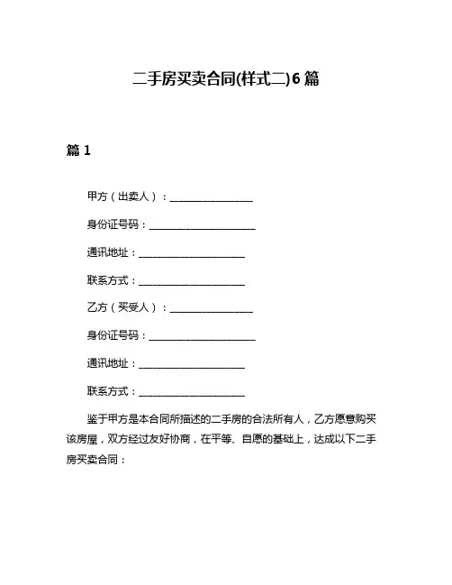 二手房买卖合同(样式二)6篇