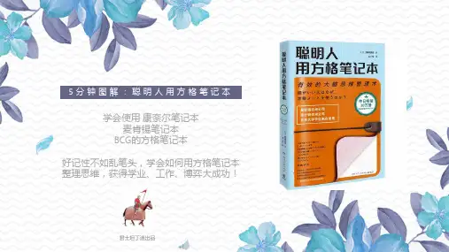图解精华：聪明人都在用的方格笔记本(图文)