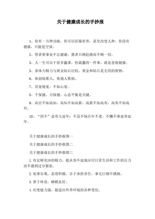 关于健康成长的手抄报