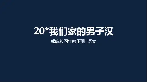 部编版语文四年级下册20我们家的男子汉课件(23张PPT)