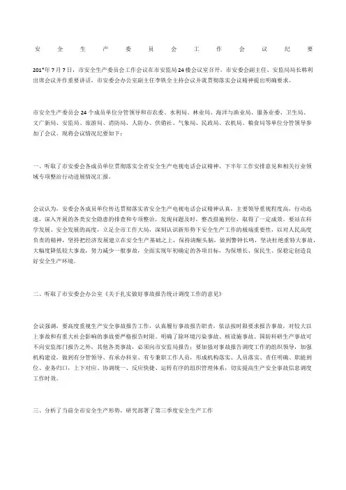 安全生产委员会工作会议纪要