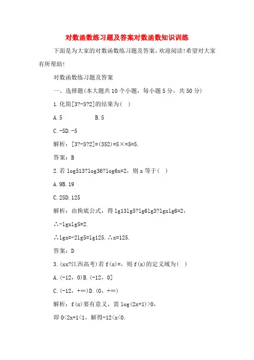 对数函数练习题及答案对数函数知识训练