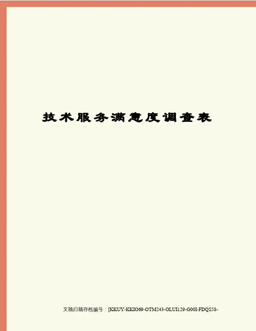 技术服务满意度调查表