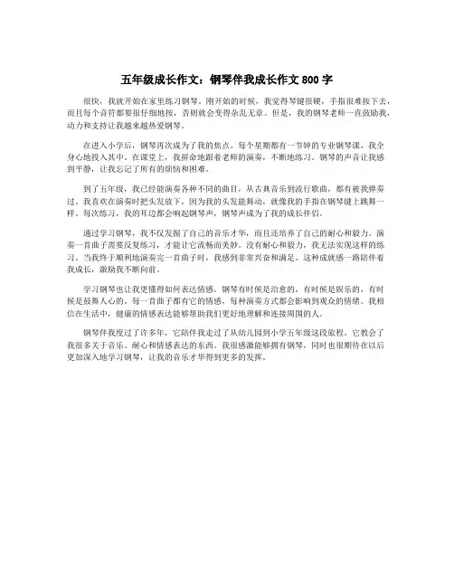 五年级成长作文：钢琴伴我成长作文800字 3