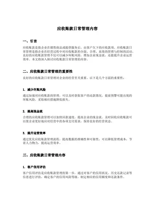 应收账款日常管理内容