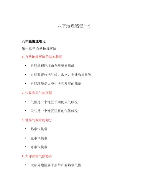 八下地理笔记(一)