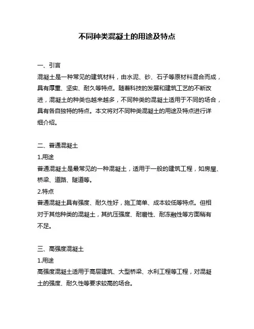 不同种类混凝土的用途及特点