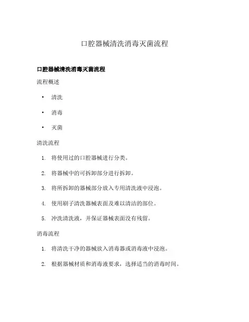 口腔器械清洗消毒灭菌流程