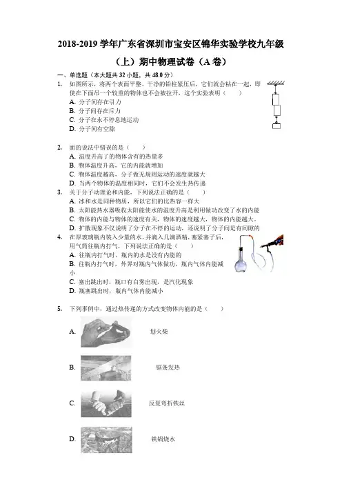 2018-2019学年广东省深圳市宝安区锦华实验学校九年级(上)期中物理试卷(A卷)(含解析)