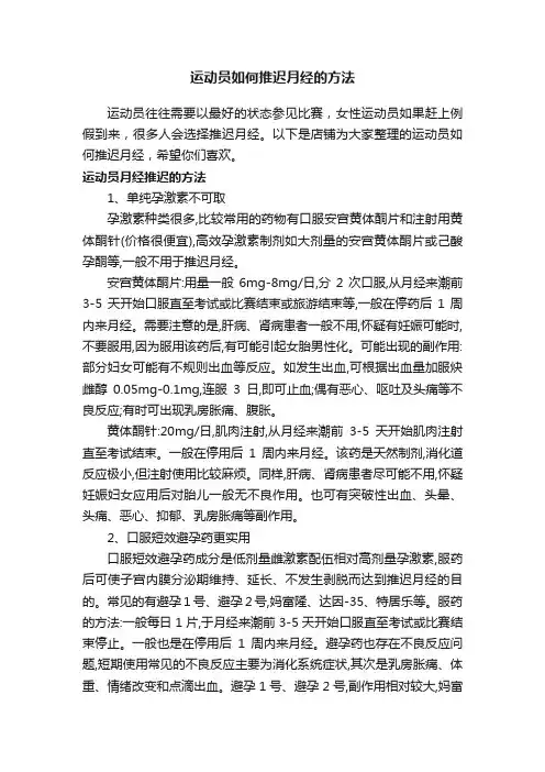 运动员如何推迟月经的方法
