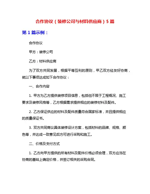 合作协议(装修公司与材料供应商)5篇