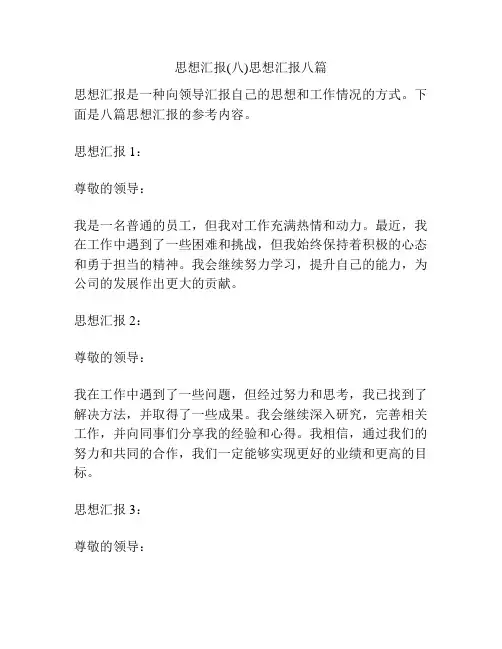 思想汇报(八)思想汇报八篇
