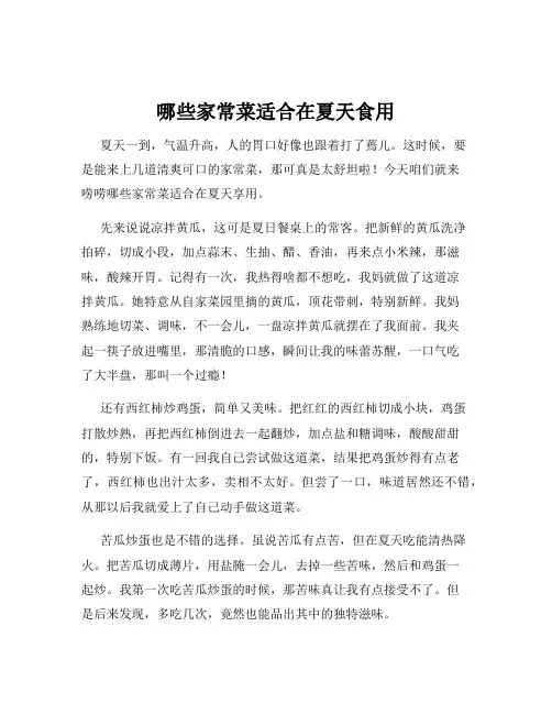 哪些家常菜适合在夏天食用