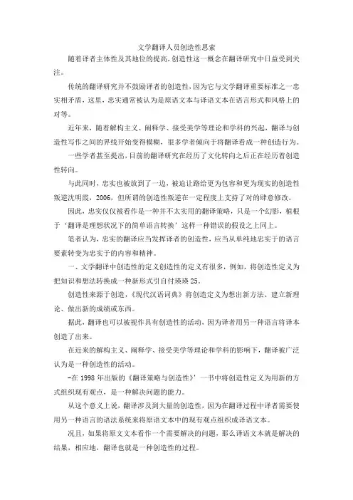 最新-文学翻译人员创造性思索 精品