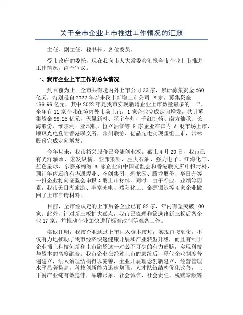 关于全市企业上市推进工作情况的汇报