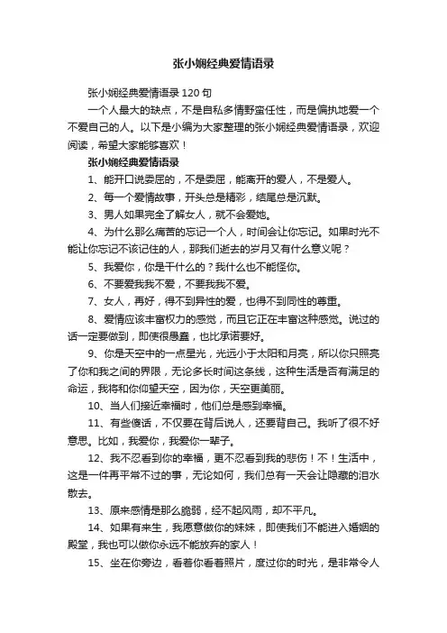 张小娴经典爱情语录120句