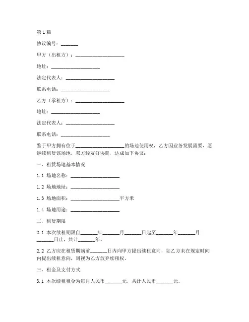 场地使用续租协议书范本(3篇)