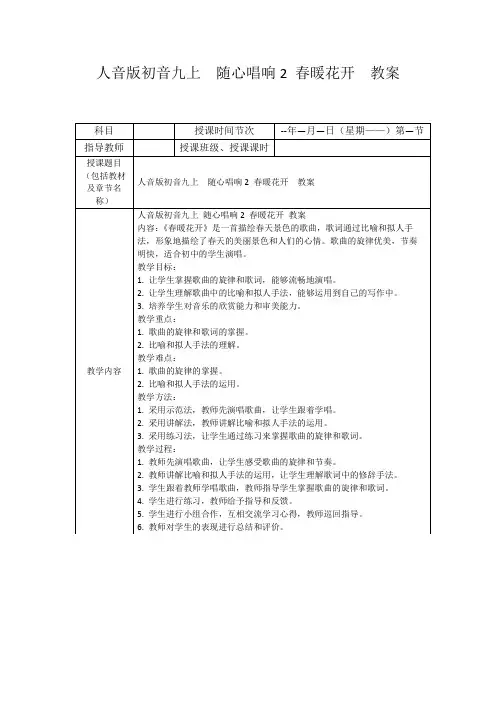 人音版初音九上随心唱响2春暖花开教案