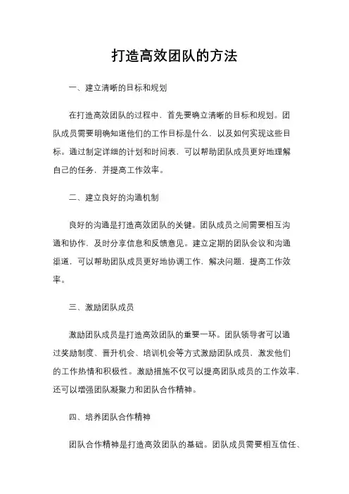 打造高效团队的方法