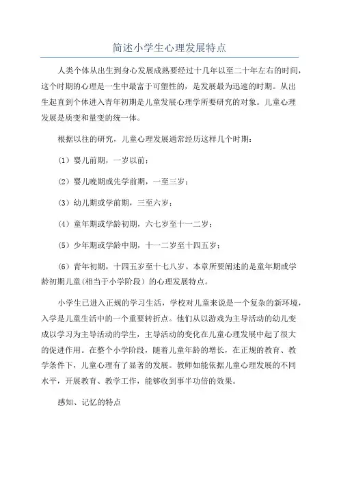 简述小学生心理发展特点