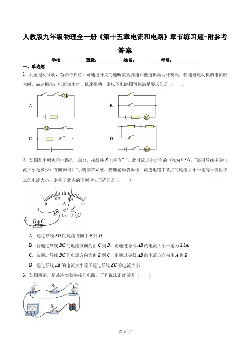 人教版九年级物理全一册《第十五章电流和电路》章节练习题-附参考答案