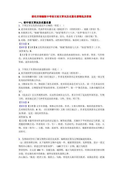 绥化市部编版中考语文语文常识及名篇名著精选及答案