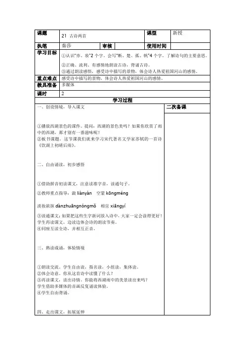 人教版三年级语文上册21 古诗两首教案