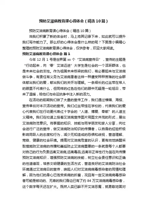 预防艾滋病教育课心得体会（精选10篇）