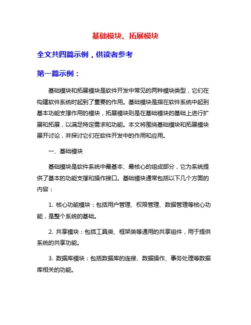 基础模块、拓展模块