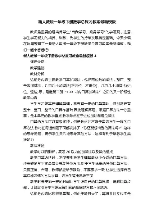 新人教版一年级下册数学总复习教案最新模板