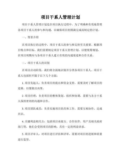 项目干系人管理计划