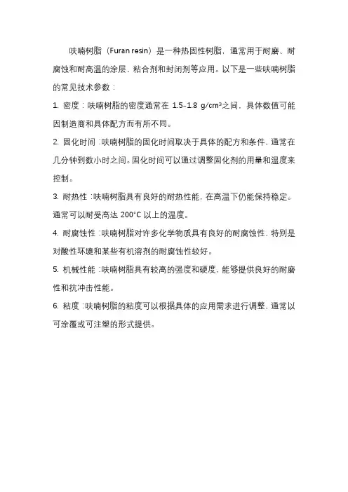 呋喃树脂技术参数