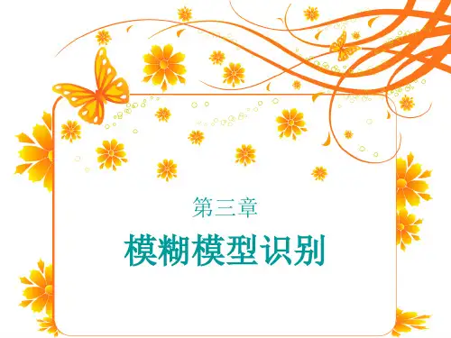 模糊控制-5模糊模型识别