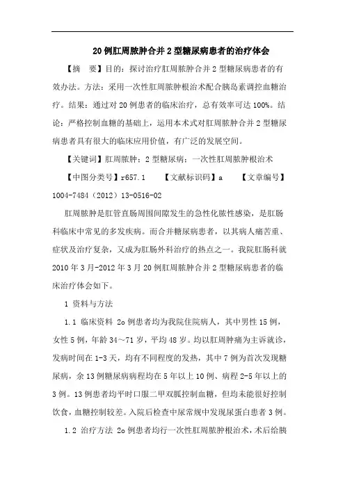 20例肛周脓肿合并2型糖尿病患者的治疗体会论文