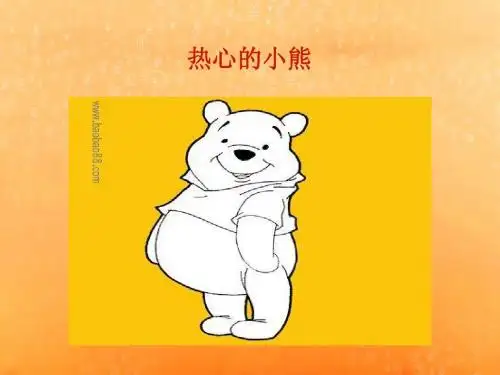 热心的小熊