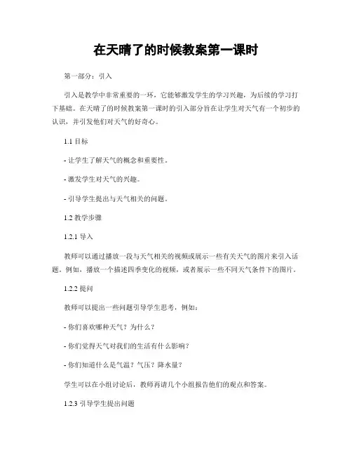 在天晴了的时候教案第一课时