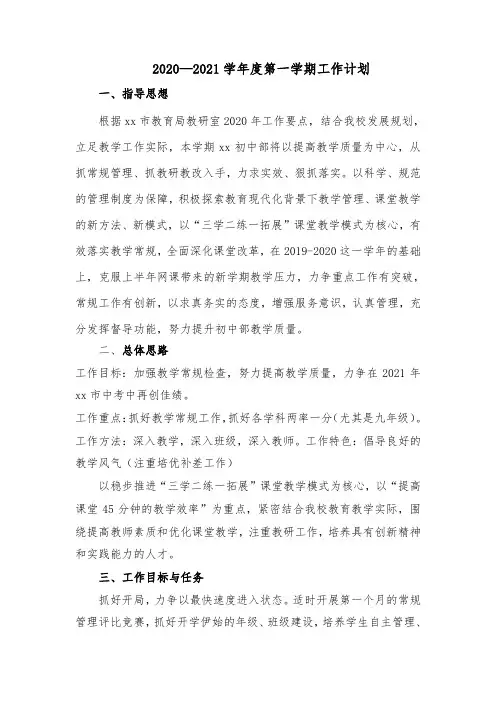 2020—2021学年度第一学期教学工作计划(六)