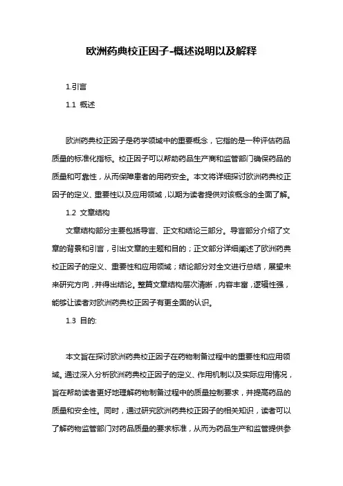 欧洲药典校正因子-概述说明以及解释