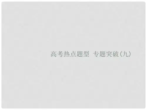 高考化学一轮复习 热点题型9课件 新人教版