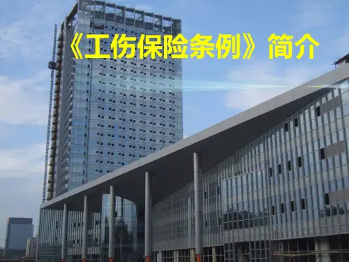 工伤保险条例课件