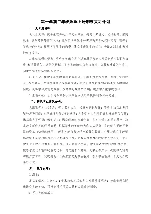 小学数学三年级上册期末复习计划及教案