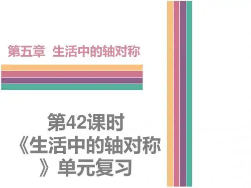(新)北师大版七年级数学下册第5章《生活中的轴对称》复习课件(共29张PPT)