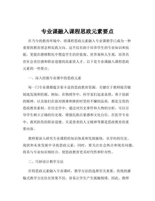 专业课融入课程思政元素要点