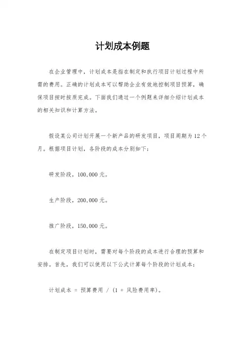 计划成本例题